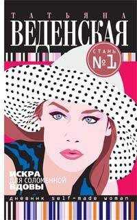Татьяна Веденская - Искра для соломенной вдовы