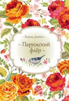 Элоиза Джеймс - Парижский флёр