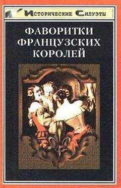 А. Глебов-Богомолов - Фаворитки французских королей