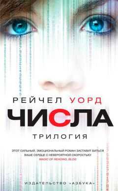 Рейчел Уорд - Числа. Трилогия