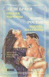 Морис Ростан - Любовь Казановы