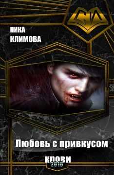Вероника Климова - Любовь с привкусом крови (СИ)