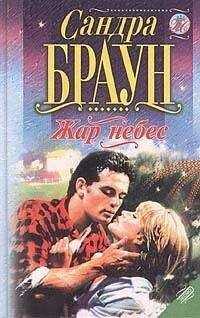 Сандра Браун - Жар небес