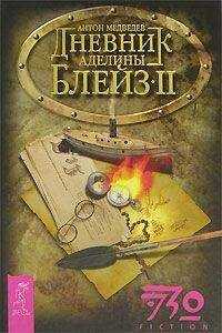 Медведев - Дневник Аделины Блейз. Часть 2