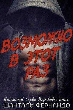 Шанталь Фернандо - Возможно, в этот раз (ЛП)