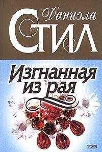Даниэла Стил - Изгнанная из рая