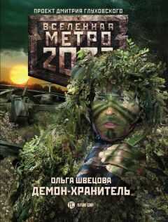 Ольга Швецова - Метро 2033: Демон-хранитель
