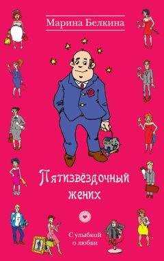 Марина Белкина - Пятизвёздочный жених