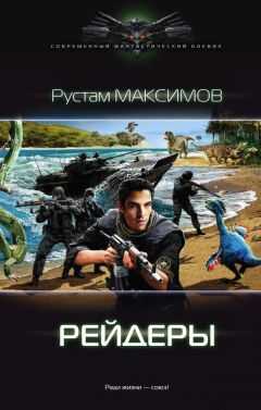 Рустам Максимов - Рейдеры