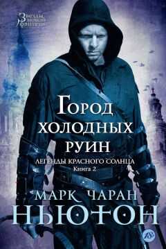 Марк Ньютон - Город холодных руин