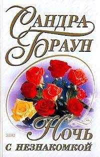 Сандра Браун - Ночь с незнакомкой