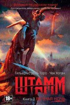Гильермо дель Торо - Штамм. Вечная ночь