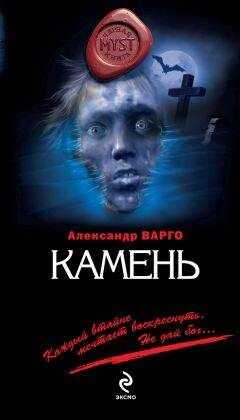 Александр Варго - Камень