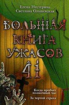 Елена Нестерина - Большая книга ужасов 41