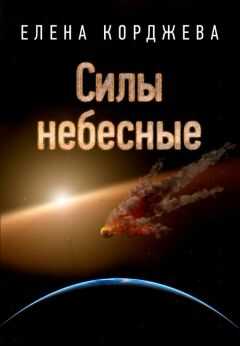 Елена Корджева - Силы небесные