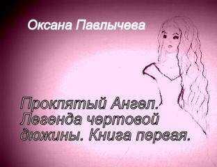 Оксана Павлычева - Проклятый Ангел. Легенда чертовой дюжины. Книга первая.
