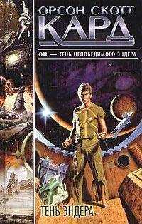 Орсон Кард - Тень Эндера