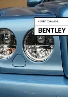 Сергей Гончаров - Bentley (СИ)