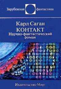 Карл Саган - Контакт. Научно-фантастический роман