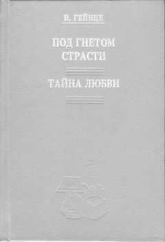 Николай Гейнце - Тайна любви