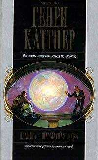 Генри Каттнер - Планета — шахматная доска