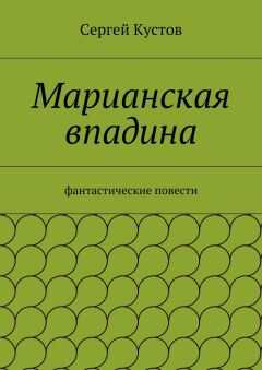 Сергей Кустов - Марианская впадина