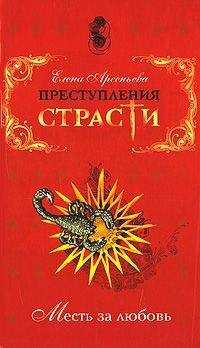 Елена Арсеньева - Ни за что и никогда (Моисей Угрин, Россия)