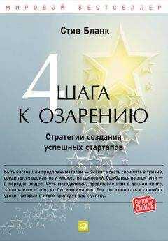 Стив Бланк - Четыре шага к озарению. Стратегии создания успешных стартапов