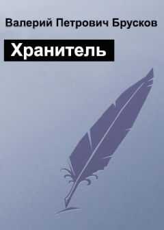 Валерий Брусков - Хранитель