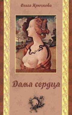 Ольга Крючкова - Дама сердца