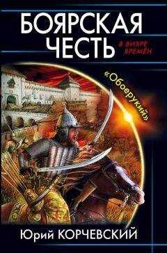Юрий Корчевский - Боярская честь. «Обоерукий»