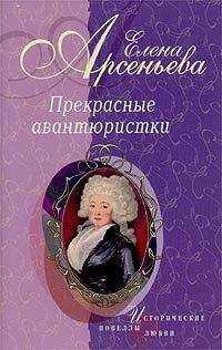 Елена Арсеньева - Сердечко мое (Анна Монс)