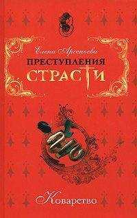 Елена Арсеньева - Дружка государев (Андрей Курбский)