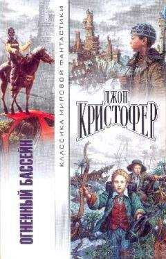 Джон Кристофер - Огненный бассейн Сборник фантастических романов