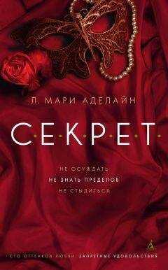 Л. Мари Аделайн - С.Е.К.Р.Е.Т.