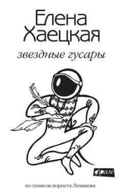 Елена Хаецкая - Звездные гусары