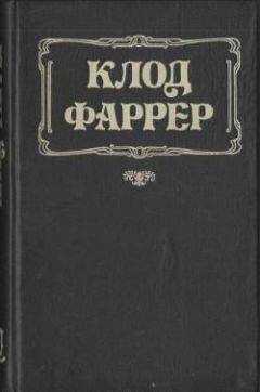 Клод Фаррер - Последняя богиня