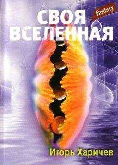 Игорь Харичев - Своя вселенная