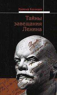 Рудольф Баландин - Тайны завещания Ленина