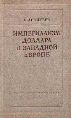 А. Леонтьев - Империализм доллара в Западной Европе