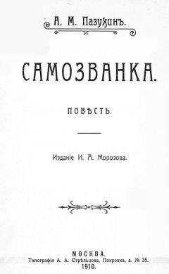 Алексей Пазухин - Самозванка (дореволюционная орфография)