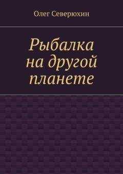 Олег Северюхин - Рыбалка на другой планете