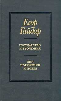 Егор Гайдар - Государство и эволюция