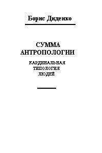 Борис Диденко - Сумма антропологии(кардинальная типология людей)