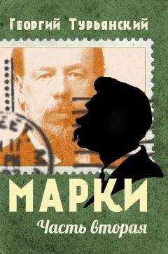 Георгий Турьянский - Марки. Филателистическая повесть. Книга 2