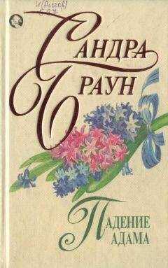 Сандра Браун - Падение Адама