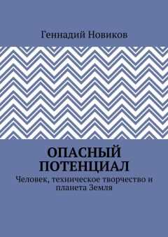 Геннадий Новиков - Опасный потенциал. Человек, техническое творчество и планета Земля