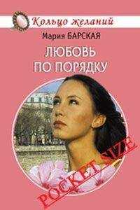 Мария Барская - Любовь по порядку