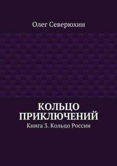 Олег Северюхин - Кольцо приключений. Книга 3. Кольцо России