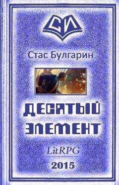 Стас Булгарин - Десятый элемент